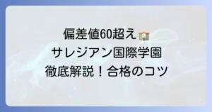 サレジアン国際学園高校の偏差値は？難易度や入試対策を徹底解説