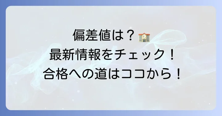 サレジアン国際学園高校の偏差値と最新情報
