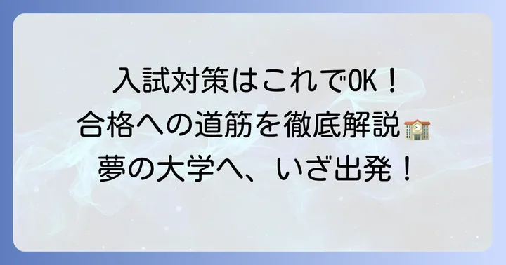 サレジアン国際学園高校の入試情報と対策