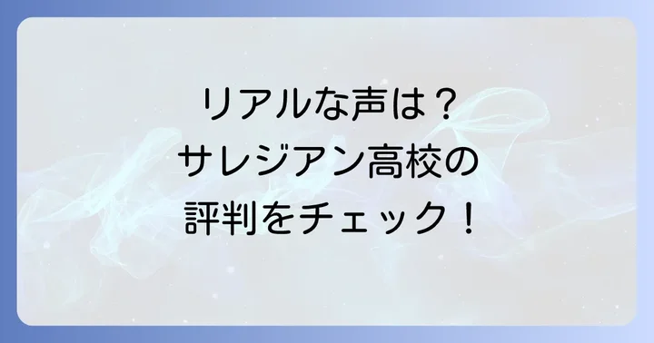 サレジアン国際学園高校の評判と口コミ