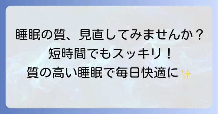 短時間睡眠の前に知っておきたいこと：睡眠の質が大切な理由