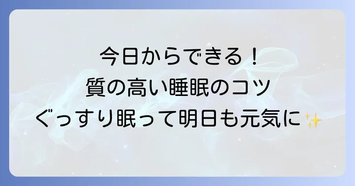 短時間でもぐっすり眠るための基本的な方法