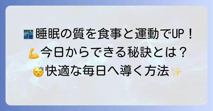 食事や運動で睡眠の質を高める方法