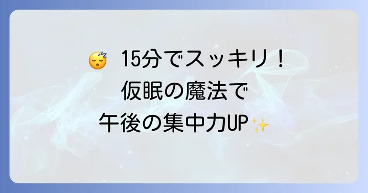 短時間でも効果的な仮眠の取り方