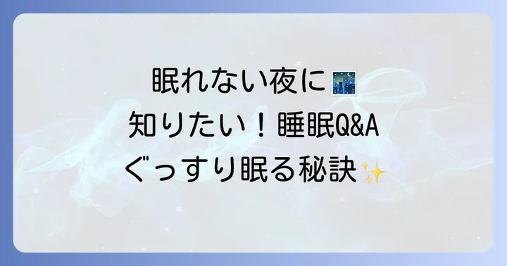 よくある質問