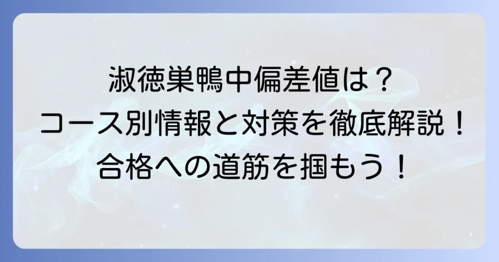 淑徳巣鴨中学の偏差値の全て！コース別情報と入試対策を詳しく紹介