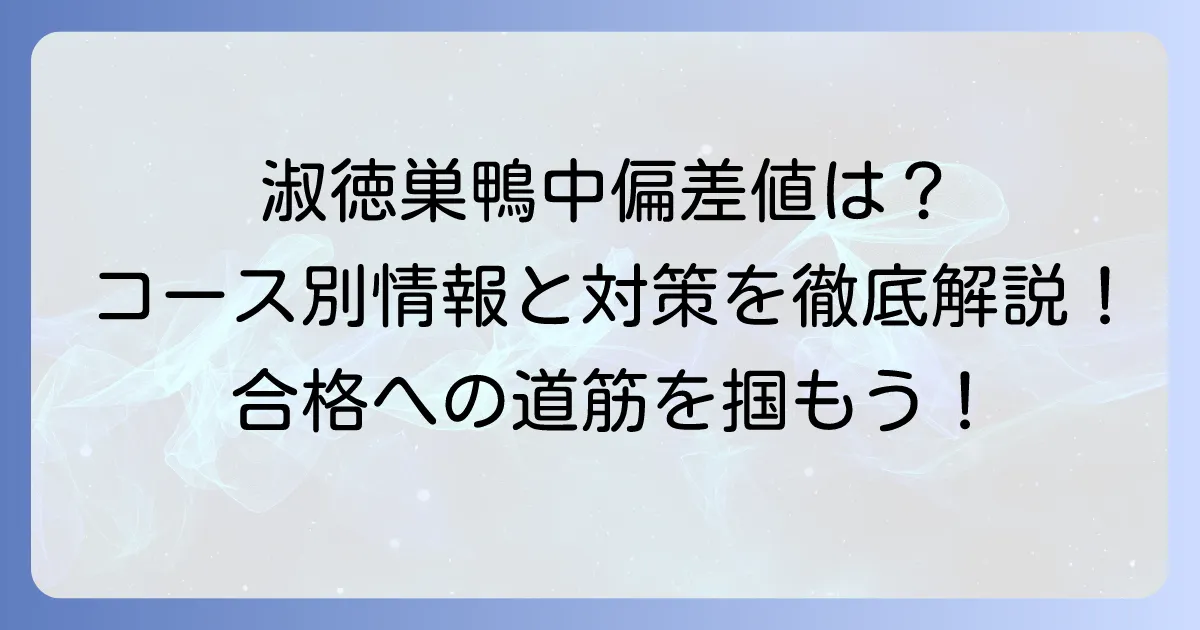淑徳巣鴨中学の偏差値の全て！コース別情報と入試対策を詳しく紹介