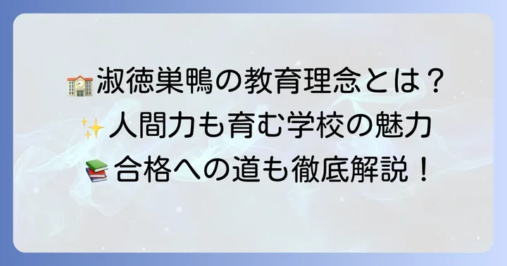 淑徳巣鴨中学の教育方針と学校の特色