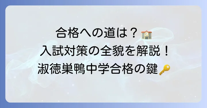 淑徳巣鴨中学の入試情報と合格するための対策