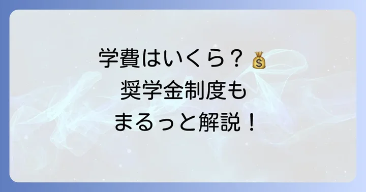 淑徳巣鴨中学の学費と奨学金制度