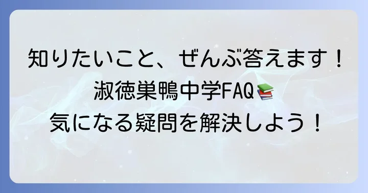 淑徳巣鴨中学に関するよくある質問