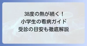 小学生の38度の熱が下がらない！長引く原因と家庭での対処法、病院受診の目安を徹底解説