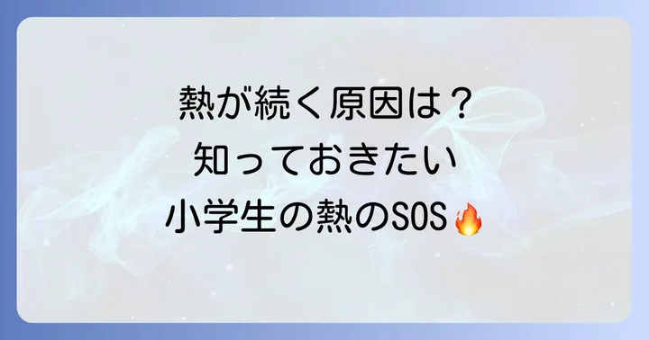 小学生の38度の熱が下がらない主な原因