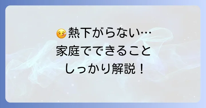 小学生の38度の熱が下がらない時の家庭での対処法
