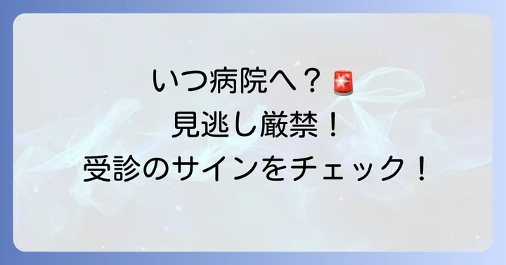 小学生の38度の熱が下がらない時に病院を受診する目安