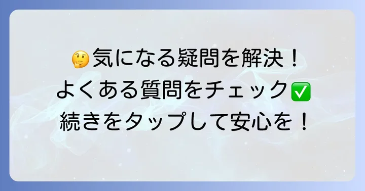 よくある質問