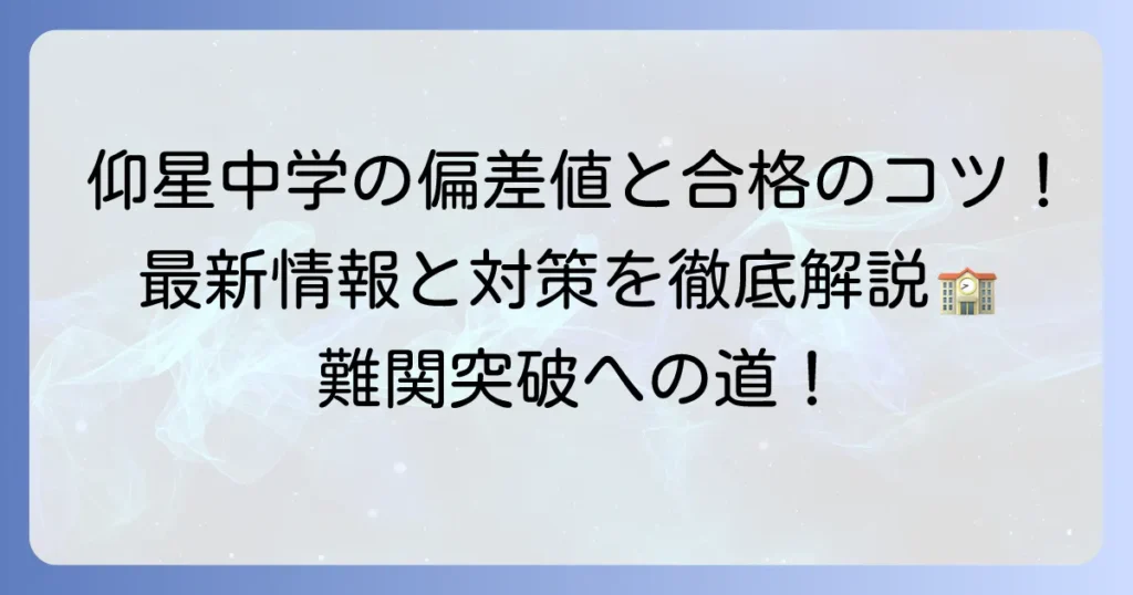 東海大仰星中学の偏差値最新情報！合格への対策と学校の魅力
