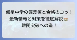 東海大仰星中学の偏差値最新情報！合格への対策と学校の魅力