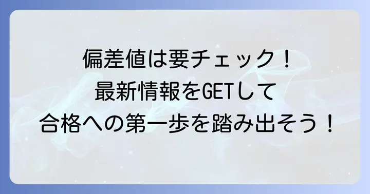 東海大仰星中学の偏差値はどのくらい？最新情報をチェック