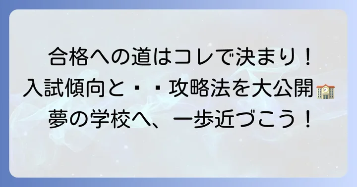 東海大仰星中学の入試傾向と合格するためのコツ