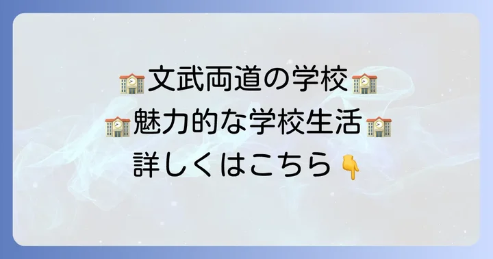 東海大仰星中学の教育理念と学校生活の魅力