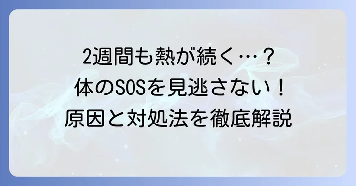 2週間熱が上がったり下がったりする大人の体で何が起きているのか？