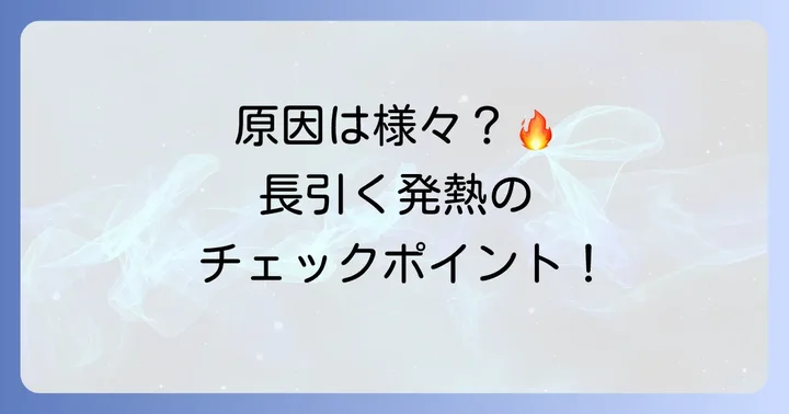 2週間熱が上がったり下がったりする主な原因