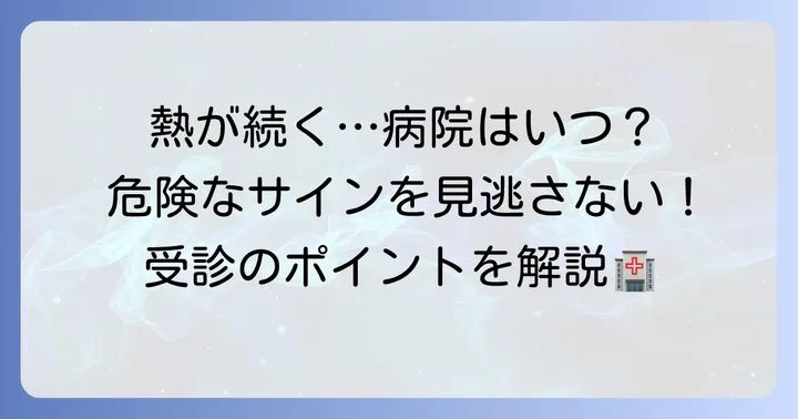 2週間熱が上がったり下がったりする際に病院を受診する目安