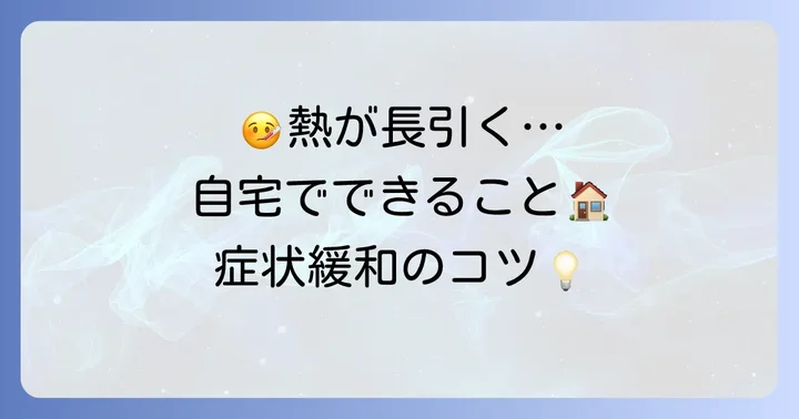 2週間熱が上がったり下がったりする際の自宅での対処法
