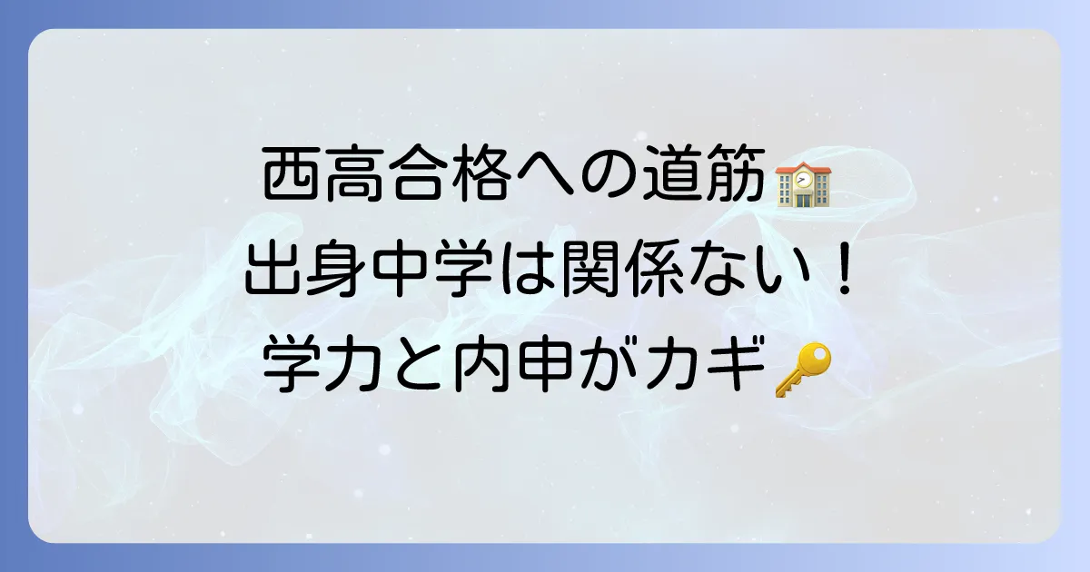 都立西高校の出身中学はどこ？合格への道筋と対策を徹底解説