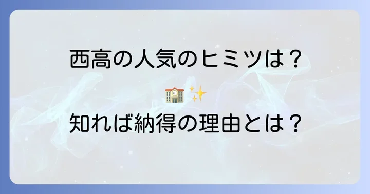 都立西高校の概要と人気の理由