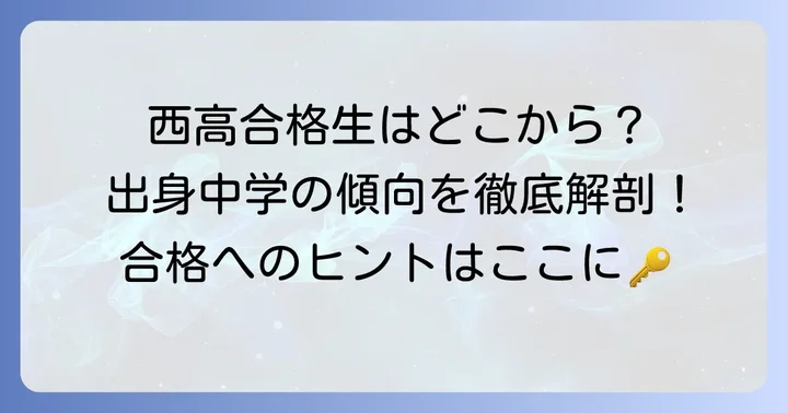 都立西高校出身中学の傾向と実態