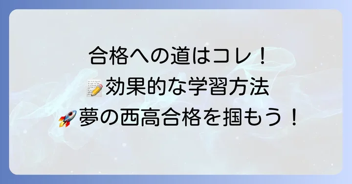 都立西高校合格のための効果的な学習方法
