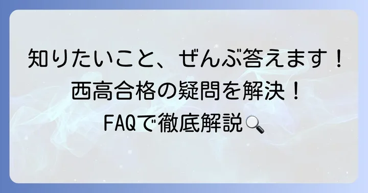 都立西高校に関するよくある質問