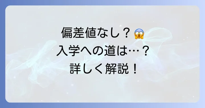 大宮中央高校に「偏差値」がない理由と入学の進め方