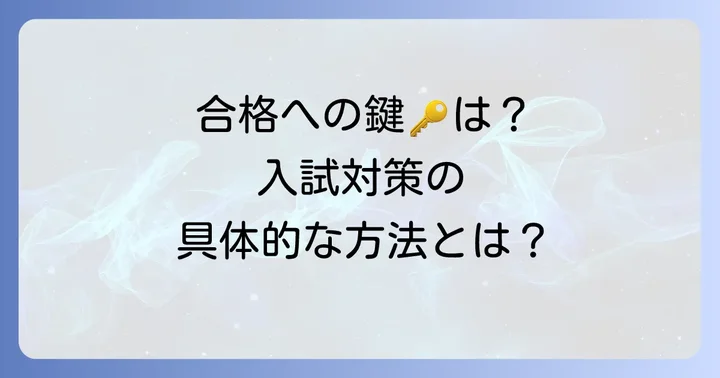 大宮中央高校の入試を乗り越えるための具体的な方法