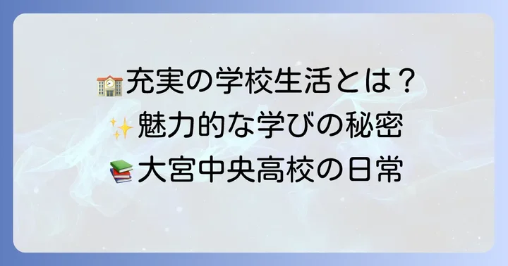 大宮中央高校で送る充実した学校生活の魅力