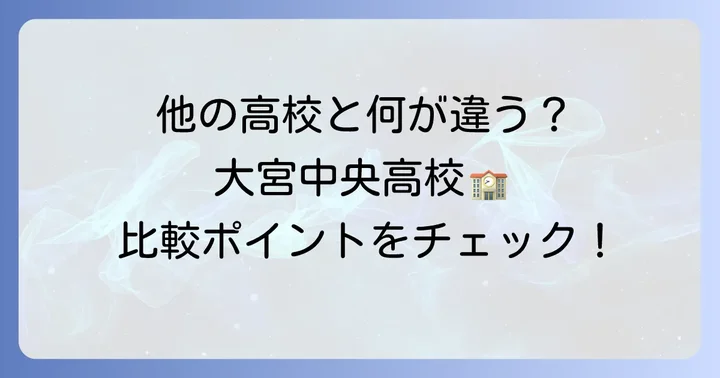 大宮中央高校と他の高校を比較する際の着目点