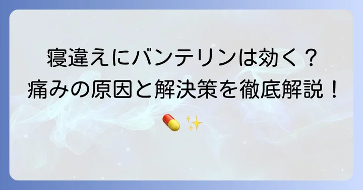 寝違えにバンテリンは効果的？痛みのメカニズムと薬の作用