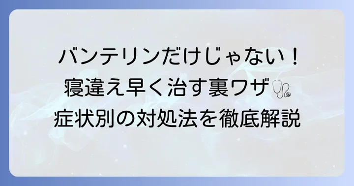 バンテリン以外で寝違えを早く治すための対処法