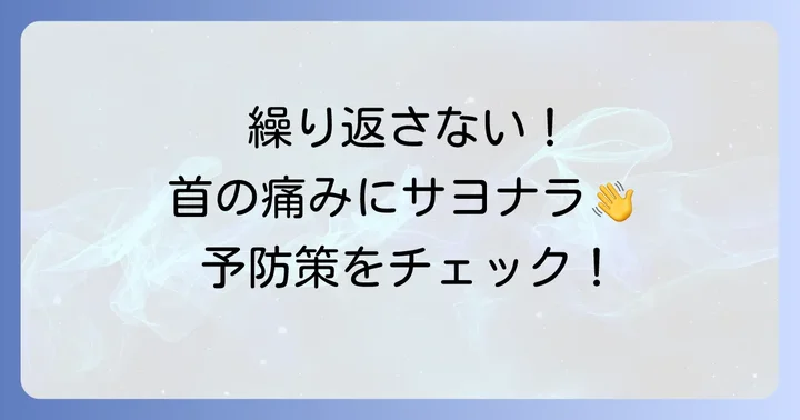 寝違えを繰り返さないための予防策