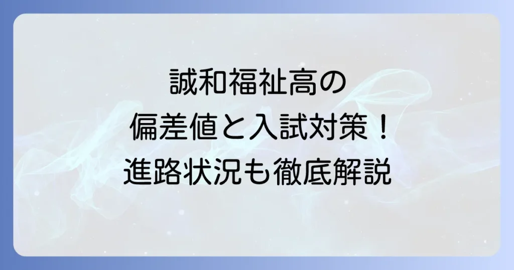 誠和福祉高校の偏差値と入試対策！学科・コースや進路状況も詳しく紹介