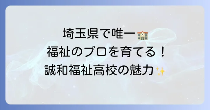 誠和福祉高校の魅力と特色ある教育内容