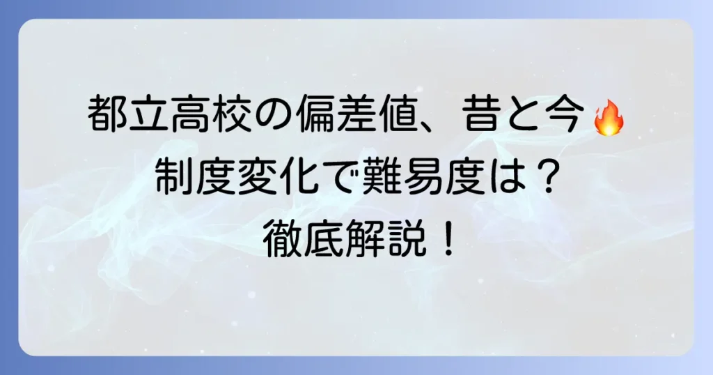 昔の都立高校の偏差値は今とどう違う？制度の変遷と難易度の変化を徹底解説