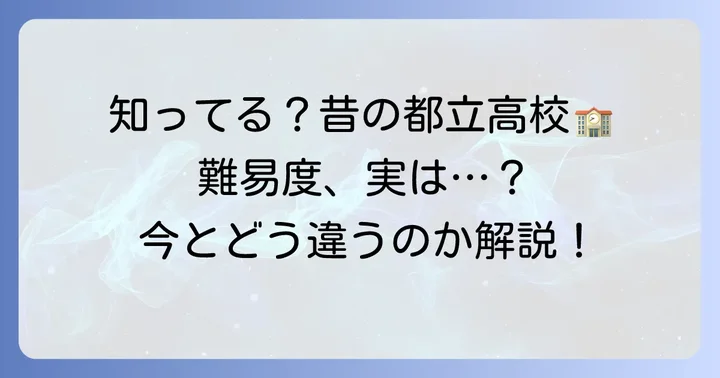 昔の都立高校偏差値を知る意味とは？