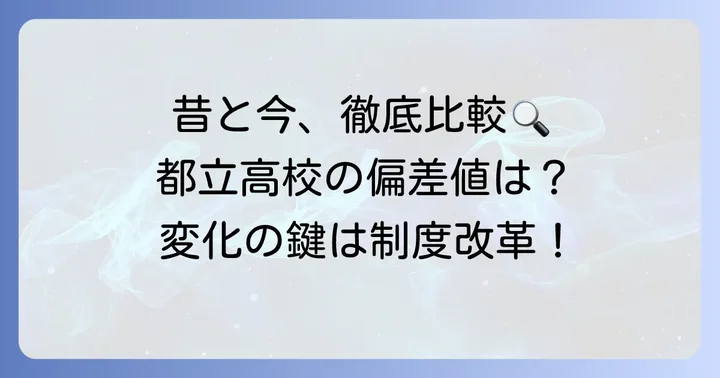 昔と今の都立高校偏差値を比較するポイント