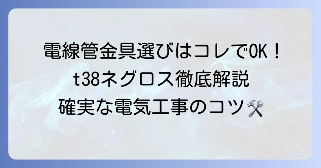 t38ネグロス電線管支持金具の選び方と施工のコツを徹底解説