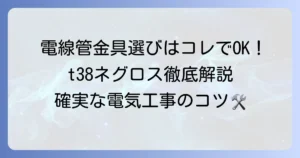 t38ネグロス電線管支持金具の選び方と施工のコツを徹底解説