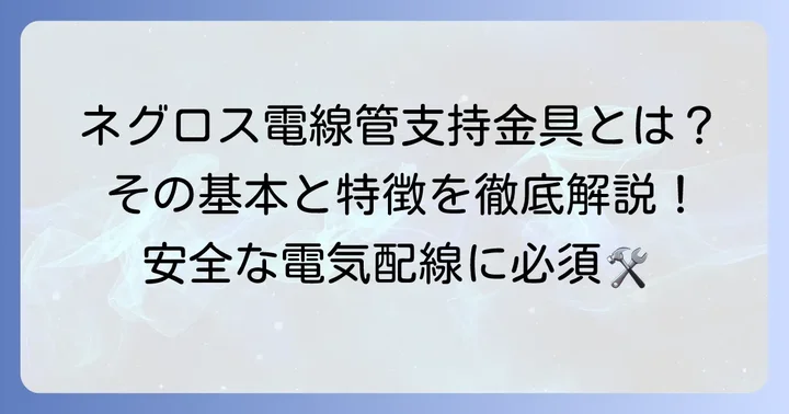 t38ネグロス電線管支持金具とは？その基本と特徴