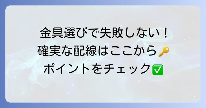 t38ネグロス電線管支持金具の選び方：失敗しないためのポイント